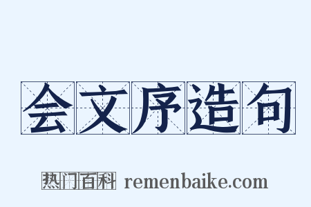 会文序造句是什么意思的图片